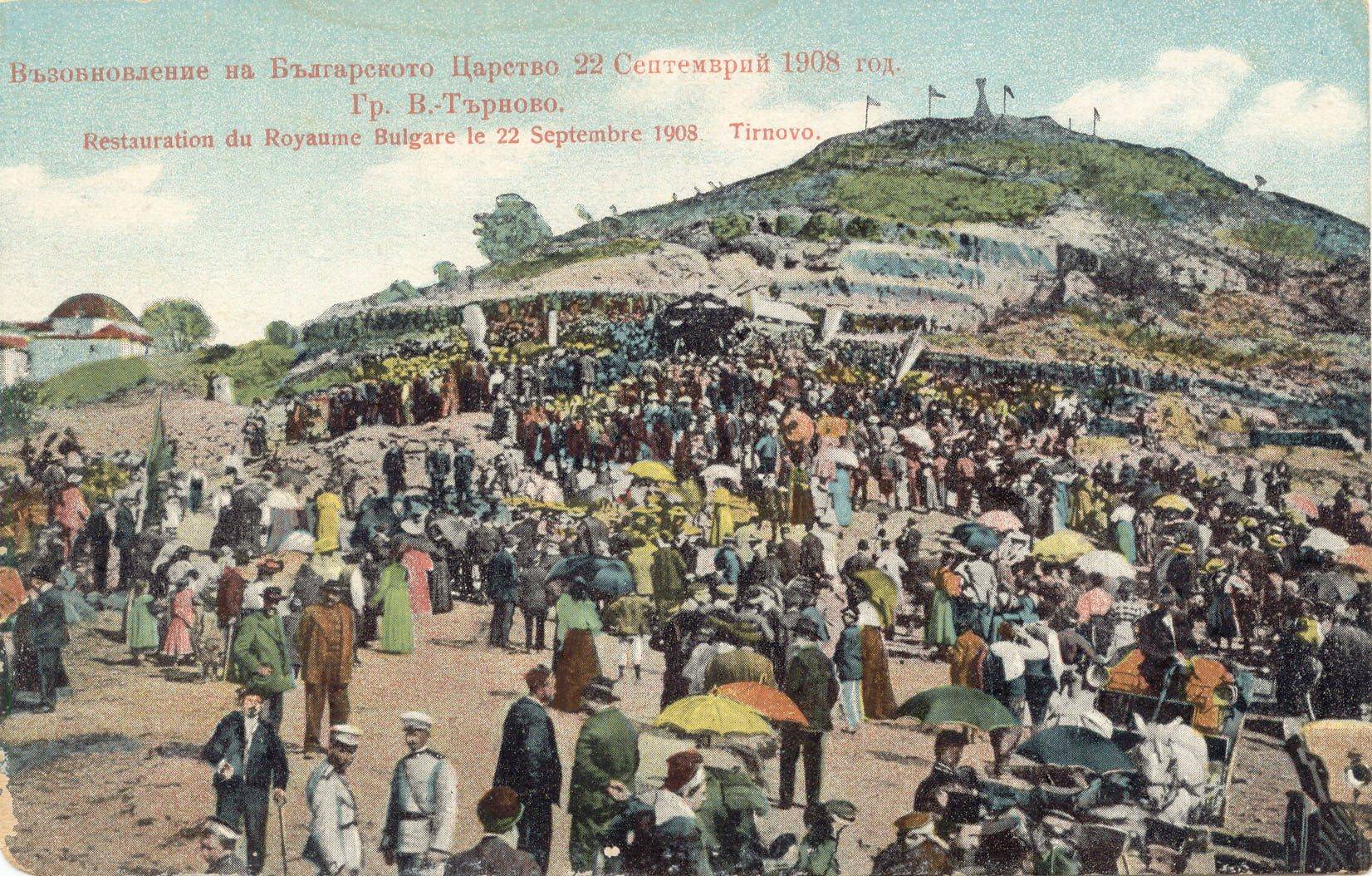 Провъзгласяването на Независимостта на България от Цар Фердинанд I през 1908 г. в Търново